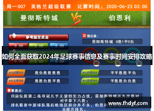 如何全面获取2024年足球赛事信息及赛事时间安排攻略 如何全面获取2024年足球赛事信息及赛事时间安排攻略