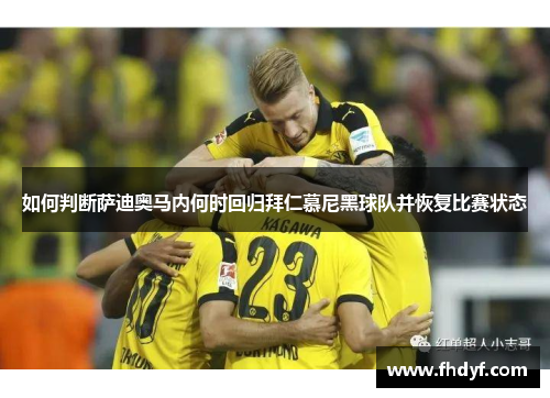 如何判断萨迪奥马内何时回归拜仁慕尼黑球队并恢复比赛状态 如何判断萨迪奥马内何时回归拜仁慕尼黑球队并恢复比赛状态