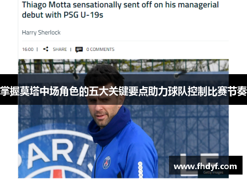 掌握莫塔中场角色的五大关键要点助力球队控制比赛节奏