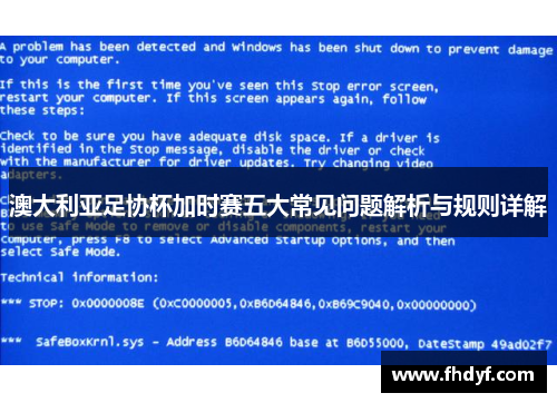 澳大利亚足协杯加时赛五大常见问题解析与规则详解