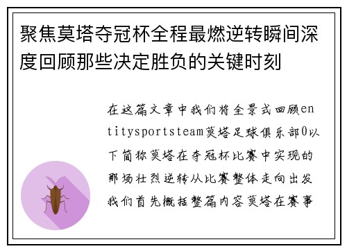 聚焦莫塔夺冠杯全程最燃逆转瞬间深度回顾那些决定胜负的关键时刻