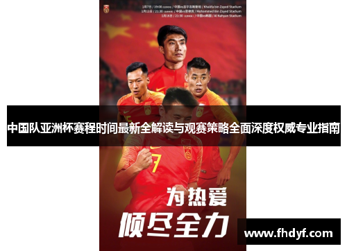 中国队亚洲杯赛程时间最新全解读与观赛策略全面深度权威专业指南
