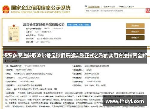 探索多渠道获取波尔蒂足球俱乐部完整正式名称的实用方法指南全解