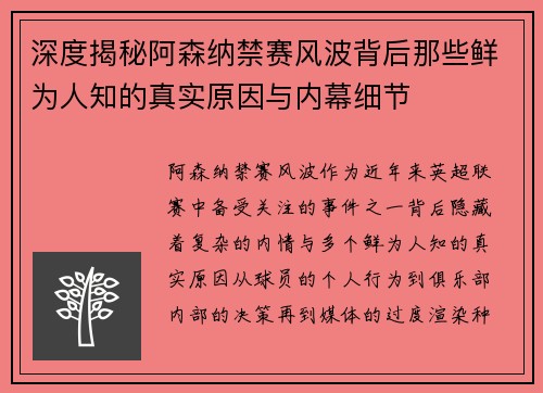 深度揭秘阿森纳禁赛风波背后那些鲜为人知的真实原因与内幕细节 深度揭秘阿森纳禁赛风波背后那些鲜为人知的真实原因与内幕细节