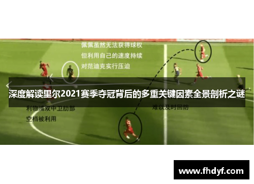 深度解读里尔2021赛季夺冠背后的多重关键因素全景剖析之谜 深度解读里尔2021赛季夺冠背后的多重关键因素全景剖析之谜